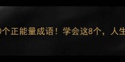 带善字的10个正能量成语学会这8个人生开挂必备
