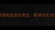 10个形容不厌其烦的成语及用法职场与生活的高效沟通必备