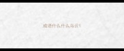 成语什么什么乌云