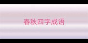 春秋四字成语
