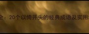 倚字成语全20个以倚开头的经典成语及实用场景指南