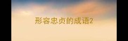 形容忠贞的成语