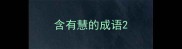 含有慧的成语