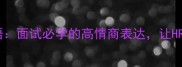 三个将成语面试必学的高情商表达让HR眼前一亮