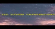 贪金迷心当代拜金成语新解3个真实案例教你破解金钱与爱情博弈