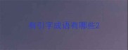 有引字成语有哪些