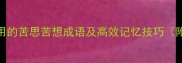 10个最常用的苦思苦想成语及高效记忆技巧附练习题
