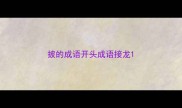 披的成语开头成语接龙