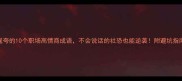 逞夸的10个职场高情商成语不会说话的社恐也能逆袭附避坑指南