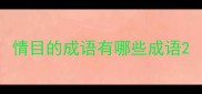 情目的成语有哪些成语
