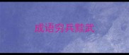 成语穷兵黩武