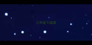 三年级下成语