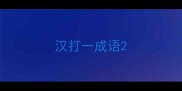 汉打一成语
