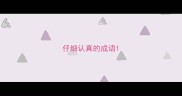 仔细认真的成语