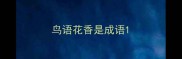 鸟语花香是成语