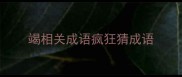 竭相关成语疯狂猜成语