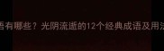 带光阴的成语有哪些光阴流逝的12个经典成语及用法附例句