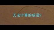无法计算的成语
