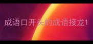 成语口开头的成语接龙