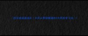 四字成语速成班30天从零到精通的5大高效学习法