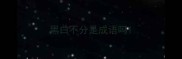 黑白不分是成语吗