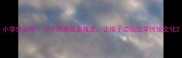 小学生必学10个诗意成语接龙让孩子边玩边学传统文化