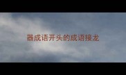 器成语开头的成语接龙