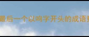 冷门成语探秘最后一个以鸣字开头的成语竟是鸣金止戈