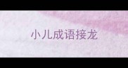 小儿成语接龙