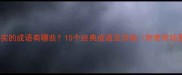 不务实的成语有哪些15个经典成语及详细附使用场景