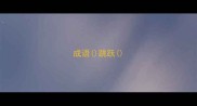 成语跳跃
