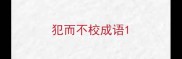 犯而不校成语