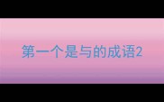 第一个是与的成语