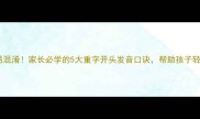 重字成语易混淆家长必学的5大重字开头发音口诀帮助孩子轻松掌握