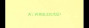 关于商鞅变法的成语
