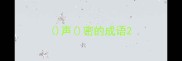 声密的成语