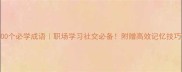 100个必学成语职场学习社交必备附赠高效记忆技巧
