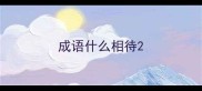 成语什么相待