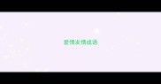爱情友情成语