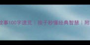 100个成语故事100字速览孩子秒懂经典智慧附电子版领取