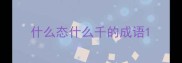 什么态什么千的成语