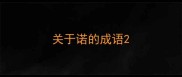 关于诺的成语
