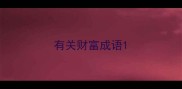 有关财富成语