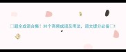 超全成语合集30个高频成语及用法语文提分必备