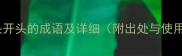 50个以头开头的成语及详细附出处与使用指南