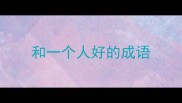 和一个人好的成语