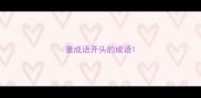董成语开头的成语