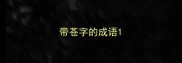 带苍字的成语