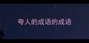 夸人的成语的成语