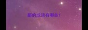 鄙的成语有哪些